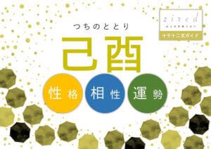 己酉大運|四柱推命【己酉 (つちのととり)】の特徴｜性格・恋愛 